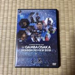 【即発送】ガンバ大阪シーズンレビュー2018 DVD