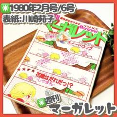極美品✳️少女漫画『週刊マーガレット 1980年2月10日号/6号』表紙:川崎苑子
