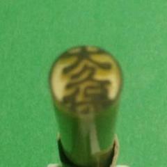 認印【大久保】新品未使用　タイプ1のサムネイル