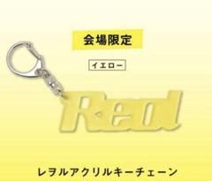 2025年最新】reol キーホルダーの人気アイテム - メルカリ
