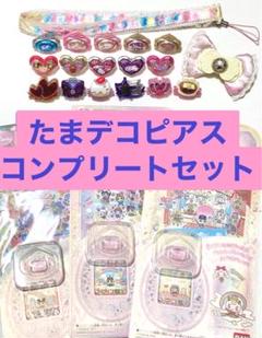 たまデコピアス　ベイビー⁈チェンジ！　ドリームコフレ Amazon.co.jp: たまデコピアス ドリームコフレver. : おもちゃ