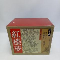 2025年最新】紅楼夢 岩波文庫 全の人気アイテム - メルカリ