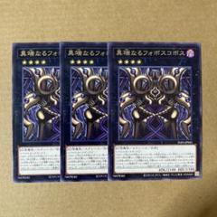 遊戯王OCG 異端なるフォボスコボス レア 3枚セット R - メルカリ