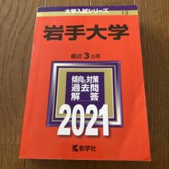 2025年最新】岩手大学の人気アイテム - メルカリ