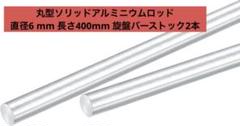 丸型ソリッドアルミニウムロッド直径6 mm 長さ400mm 旋盤バーストック2本