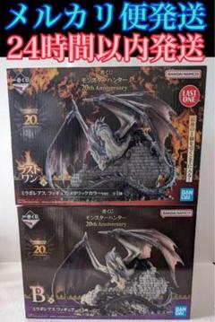 一番くじ モンスターハンターB賞 ラストワン賞 ミラボレアス フィギュア セット