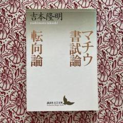 マチウ書試論 転向論 メルカリ