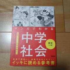 マンガでわかる中学社会 歴史上巻