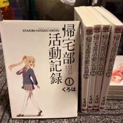 帰宅部活動記録の中古 未使用品を探そう メルカリ 帰宅部活動記録の中古 未使用品を探そう メルカリ