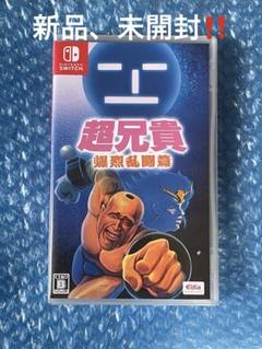 7h新品 ‼️スイッチ 超兄貴 爆烈乱闘篇
