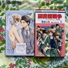 図書館戦争　弓きいろ　ミニ色紙 Amazon.co.jp: 図書館戦争LOVE&WAR 別冊編10巻 描き下ろしマンガ