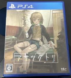 アサツグトリ PS4版