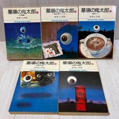 墓場の鬼太郎　5冊セット　水木しげる　小学館文庫