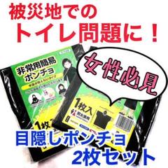 非常用簡易ポンチョ 2枚セット 防災用品 防災グッズ 災害用品 非常持ち出し品