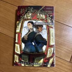 約束のネバーランド 全巻 小説2冊 約束のネバーランド全巻＋小説＋お約束のネバーランド - メルカリ