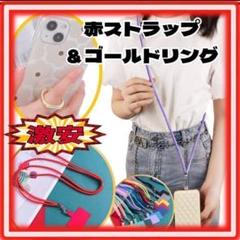 スマホショルダー　リングセット　赤　G0010-RG
