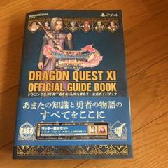 プレステ4版 ドラゴンクエストXI 過ぎ去りし時を求めて…公式ガイドブック