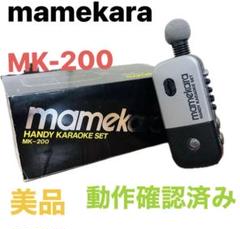 [メンテ済可動品] MK-150SR平成の名品マメカラポータブルカラオケマシーン スタビリティ マメカラ MK-150 [美メンテ済可動品] – SAMUEL STORE