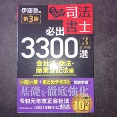 【slapped】司法書士必出3300選 第3版　全巻セット 2025年最新】司法書士 3300 3版の人気アイテム - メルカリ