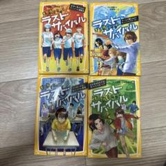 ★最終価格!!★ラストサバイバル、絶叫学級、戦国ベースボール等まとめ売り！54冊 2025年最新】ラストサバイバルの人気アイテム - メルカリ
