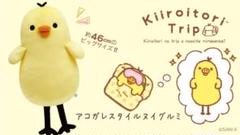 b*7様 アコガレスタイルヌイグルミ　キイロイトリ アコガレスタイルヌイグルミ（キイロイトリトリップ） - Meccha