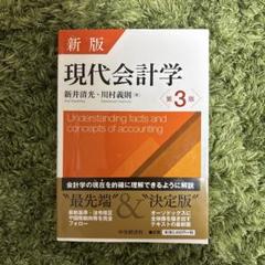 2025年最新】新版 現代会計学の人気アイテム - メルカリ