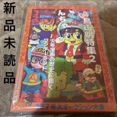 2025年最新】まんだらけzenbu 鳥山明の人気アイテム - メルカリ