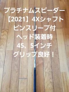 プラチナムスピーダー【2021】4X。ピンスリーブ付。ヘッド装着時45、5インチ