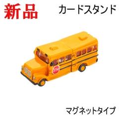 カードスタンド メモスタンド メモホルダー マグネット スクールバス