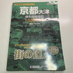 街の達人 京都大津便利情報地図