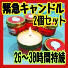 キャンドル　長持ち　ロウソク　2個セット　災害グッズ　キャンプ　記念日演出　備えのサムネイル