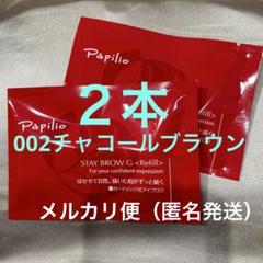 新品未開封×４本〈◆チャコール〉パピリオ ステイブロウ G 002〈リフィル〉 Amazon | パピリオ ステイブロウ(リフィル(付け替え芯) 002