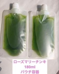 濃厚ローズマリーチンキ　　180ml パウチ容器　90ml 2パック