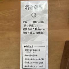 2025年最新】呪術廻戦 19巻 同梱版の人気アイテム - メルカリ