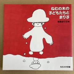 「ねむの木の子どもたちとまり子」 宮城まり子 (ねむの木学園)のサムネイル