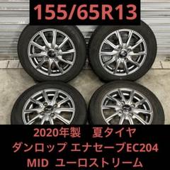 3407】20年 155/65R13 エナセーブEC204 ユーロストリーム - メルカリ