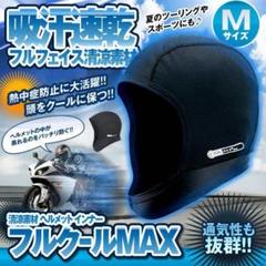 清涼 ヘルメット パッド Mサイズ 吸汗速乾 クール FULL マックス(人気)