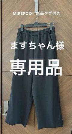 ヤマダヤ　MIREPOIX リネンブレンドストレートパンツ　黒　新品タグ付きのサムネイル