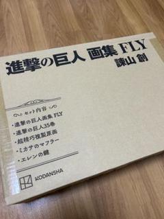 【新品未開封】進撃の巨人　画集　FLY 全セット