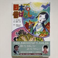 懐かしき日本昔ばなし CD 副読本 読み聞かせ 日本昔ばなし（CD付）｜Yahoo!フリマ（旧PayPayフリマ）