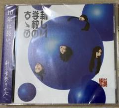 新しい学校のすゝめ