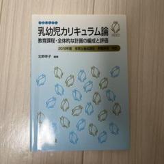 乳幼児カリキュラム論―教育課程・全体的な計画の編成と評価―