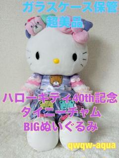 ハローキティ40th タイニーチャム HUG ドール 特大BIGぬいぐるみ