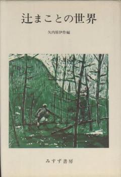 【希少・原画】　辻まこと『電信柱の下で』　裏書き辻良子 希少・原画】辻まこと『電信柱の下で』裏書き辻良子