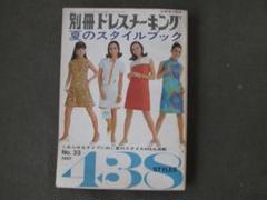 ☆ 別冊ドレスメーキング 1967年 No.33 昭和レトロ ☆ - メルカリ