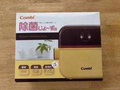 【美品】combi除菌じょーず