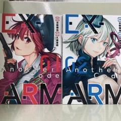 【漫画喫茶落ち】全巻 EX-ARM Another Code 全2巻セット