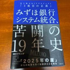 みずほ銀行システム統合、苦闘の19年史 史上最大のITプロジェクト「3度目の正…