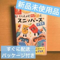 【新品未使用】いっしょにチョキッとスニッパーズプラスNintendoSwitch