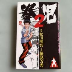 拳児全11巻完結(ワイド版) [マーケットプレイス コミックセット] 拳児全11巻完結(ワイド版) [マーケットプレイス コミックセット